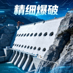精细爆破的神奇画笔：预裂与光面爆破专用器材