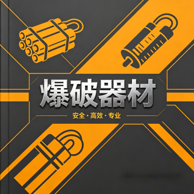 爆破器材的“身份密码”：全程可追溯的流向管